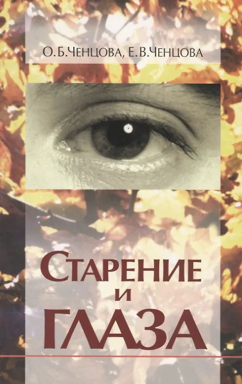 Книга Старение и глаза () — 1
