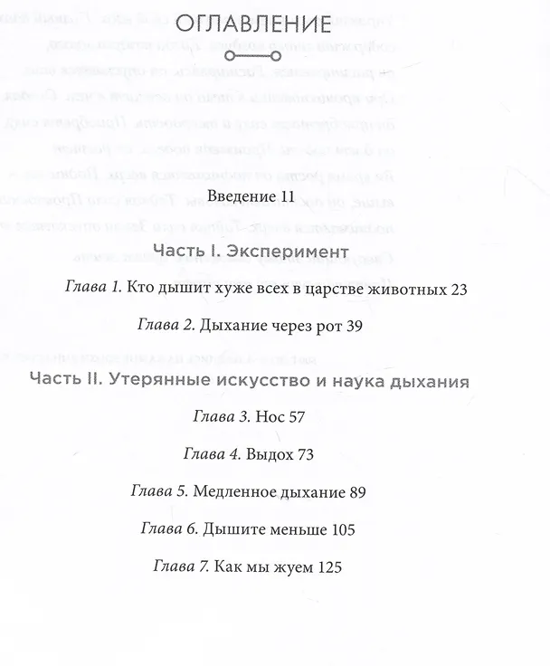 Книга Дыхание: Новые факты об утраченном искусстве (Джеймс Нестор) — 2