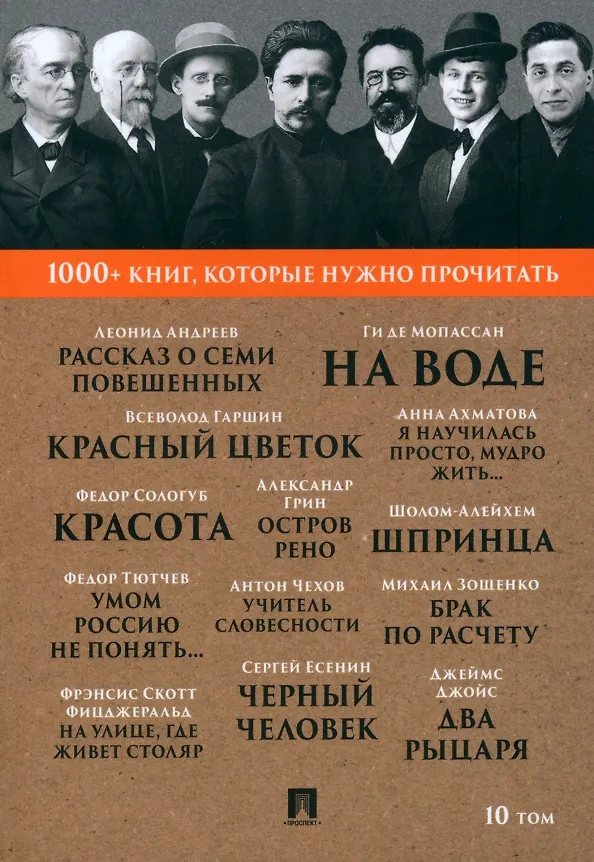 Книга 1000+ книг, которые нужно прочитать. Леонид Андреев. Рассказ о семи повешенных. Федор Тютчев. Умом Россию не понять... и другие. 10 том (Федор Тютчев, Леонид Андреев) — 1
