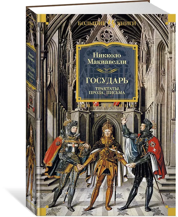 Книга Государь. Трактаты, проза, письма (Никколо Макиавелли) — 3