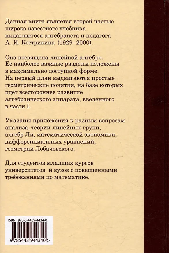 Книга Введение в алгебру: В 3-х частях. Часть II: Линейная алгебра (Алексей Кострикин) — 2