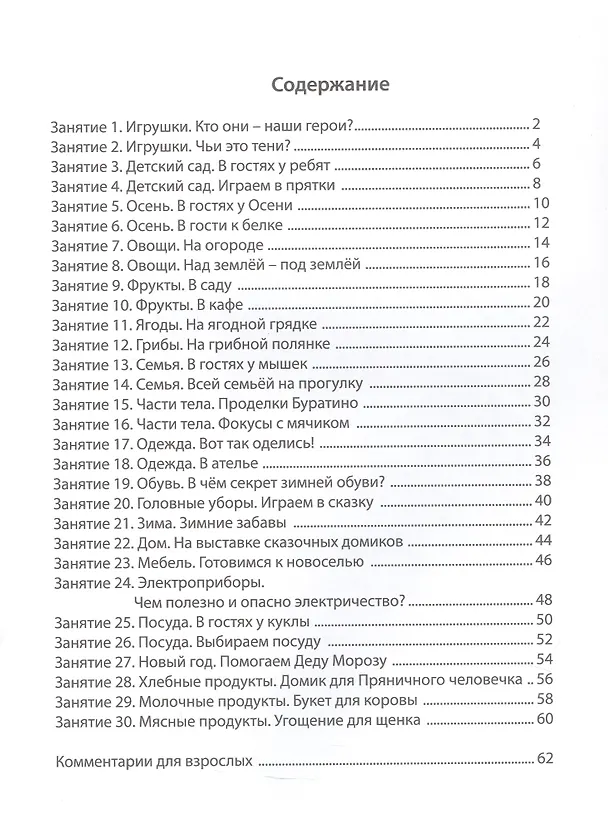 Книга По дороге к Азбуке. Часть 1. Пособие для дошкольников 4-5 лет (Рустэм Бунеев, Екатерина Бунеева, Татьяна Кислова) — 2