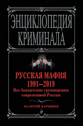 Книга Русская мафия 1991-2019. Все бандитские группировки современной России (Валерий Карышев)