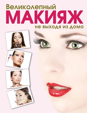 Книга Великолепный макияж не выходя из дома (KRASOTA. Домашний салон) (Яна Таммах)