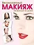 Великолепный макияж не выходя из дома (KRASOTA. Домашний салон) — 2295406 — 1