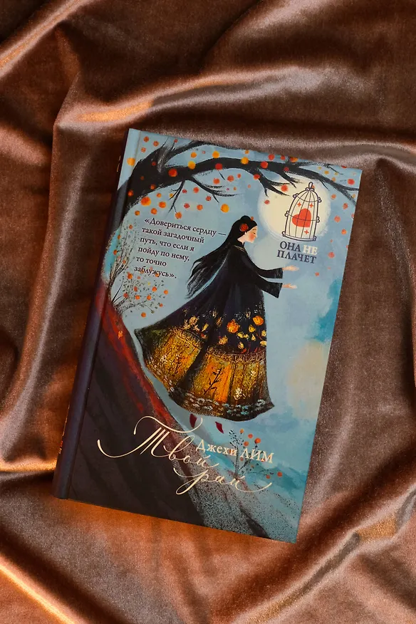 Книга Твой рай (Джехи Лим) — 8