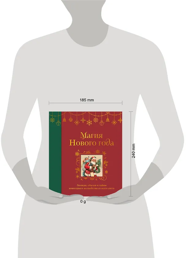 Книга Магия Нового года. Легенды, обычаи и тайны новогоднего волшебства со всего света () — 15