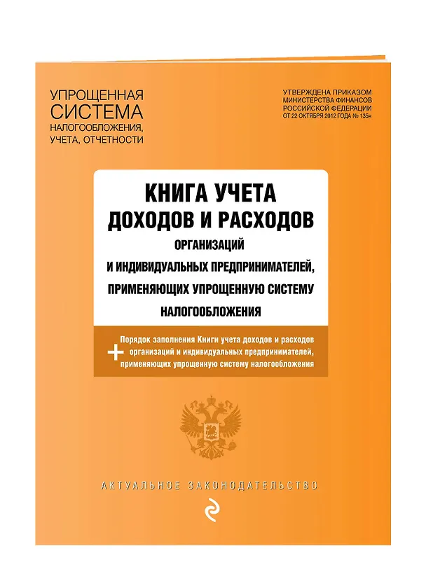 Книга Книга учета доходов и расходов организаций и индивидуальных предпринимателей, применяющих упрощенную систему налогообложения с изм. на 2026 год () — 3