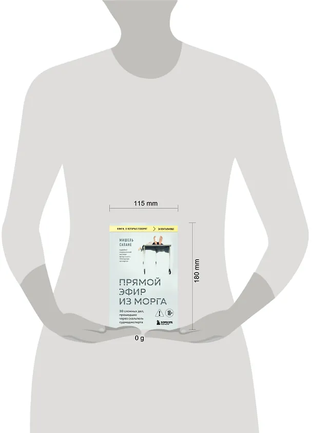 Книга Прямой эфир из морга. 30 сложных дел, прошедших через скальпель судмедэксперта (Мишель Сапане) — 5
