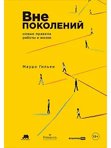Вне поколений: Новые правила работы и жизни