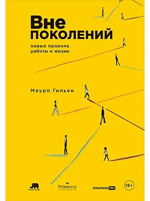 Книга Вне поколений: Новые правила работы и жизни (Мауро Гильен)