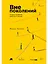Вне поколений: Новые правила работы и жизни — 3064514 — 1