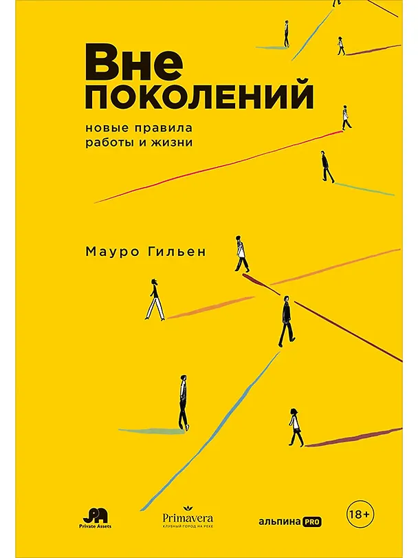 Книга Вне поколений: Новые правила работы и жизни (Мауро Гильен) — 1