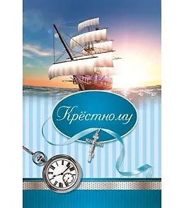 Открытка А5 Крёстному 5-10-0314 344921 — 1