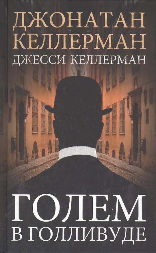 Книга Голем в Голливуде. Роман (Джонатан Келлерман, Джесси Келлерман) — 1