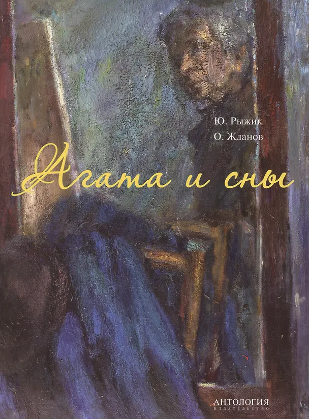 Книга Агата и сны (Евгения Гинзбург) — 2