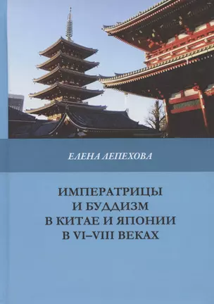 Императрицы и буддизм в Китае и Японии в VI-VIII веках — 2780242 — 1