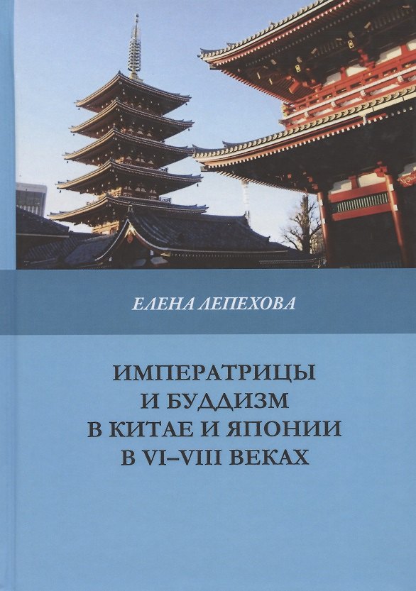 Книга Императрицы и буддизм в Китае и Японии в VI-VIII веках () — 1