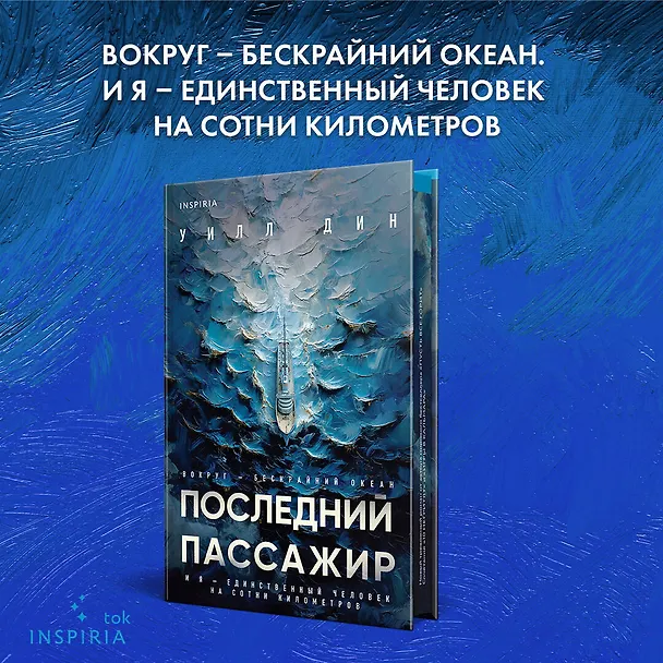 Книга Последний пассажир (Уилл Дин) — 7