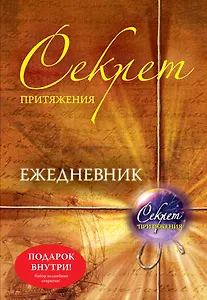 Секрет притяжения: ежедневник + Набор волшебных открыток