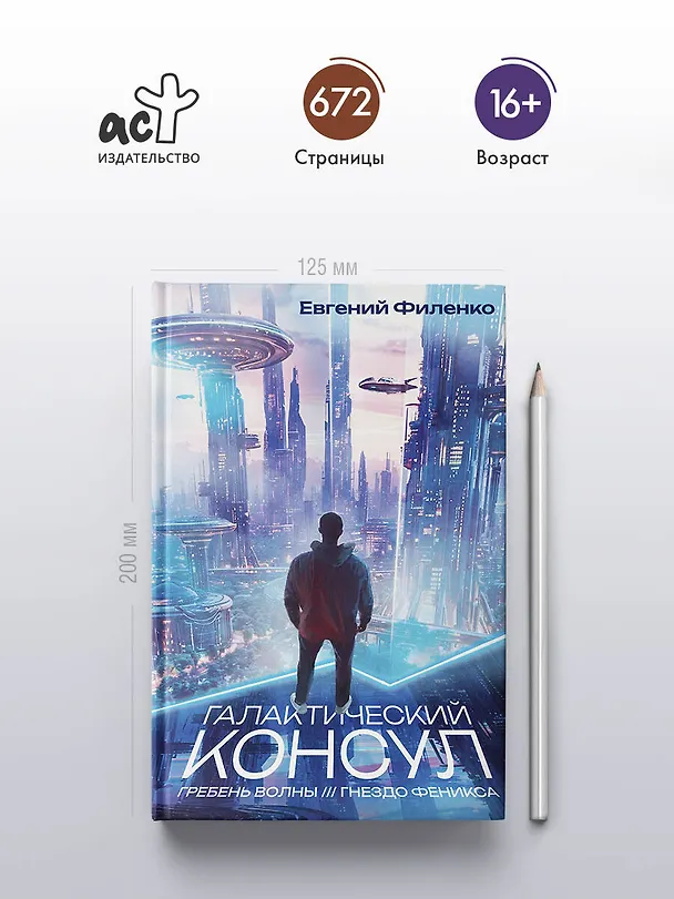 Книга Галактический консул: Гребень волны. Гнездо феникса (Евгений Филенко) — 5