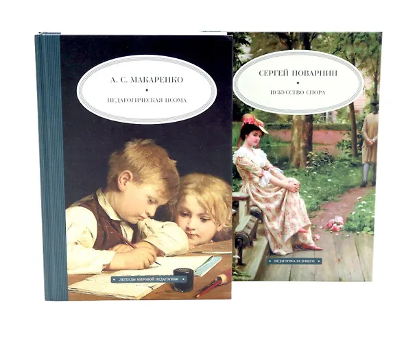 Книга Педагогическая поэма  Искусство спора (комплект из 2-х книг) () — 1