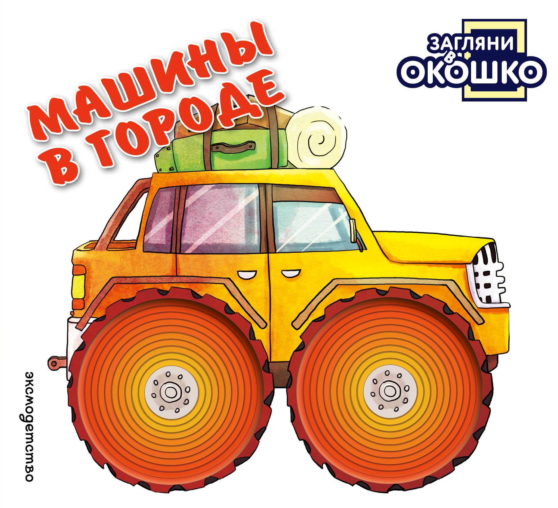 None Загляни в окошко! Машины в городе