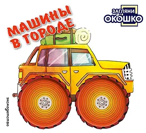 Загляни в окошко! Машины в городе