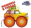 Загляни в окошко! Машины в городе — 3168395 — 1