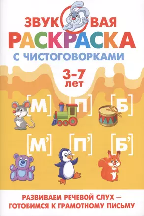 Звуковая раскр.с чистоговорками.М,П,Б (3-7 лет) — 2430793 — 1