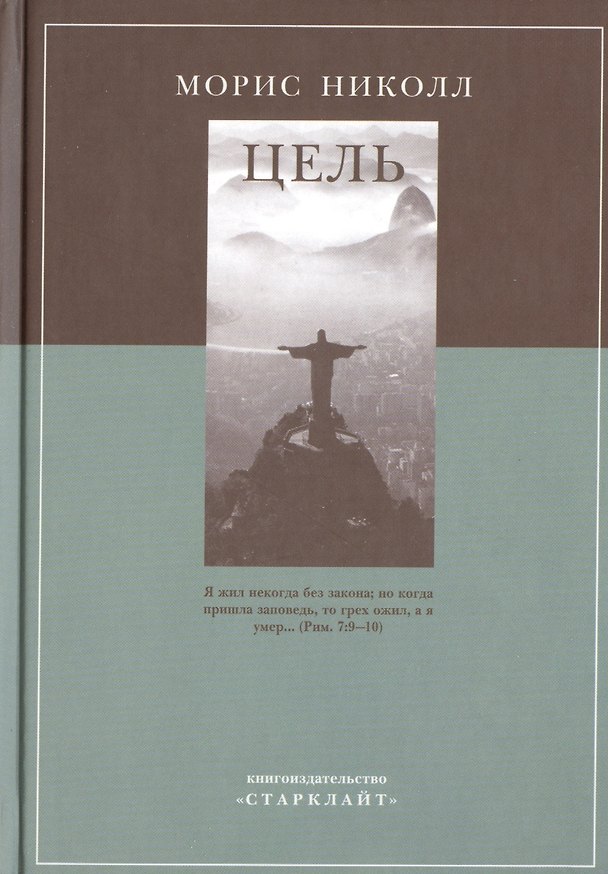 Книга Цель (Николл) (Морис Николл) — 1