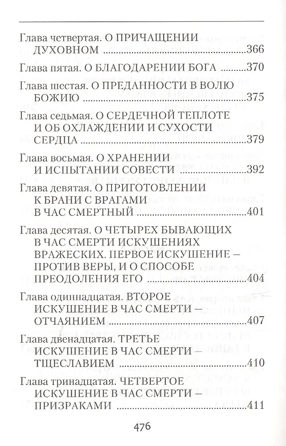Книга Невидимая брань (Никодим Святогорец) — 12
