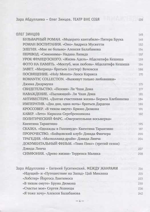 Книга Жанр вне себя (Зара Абдуллаева, Олег Зинцов, Евгений Гусятинский) — 3