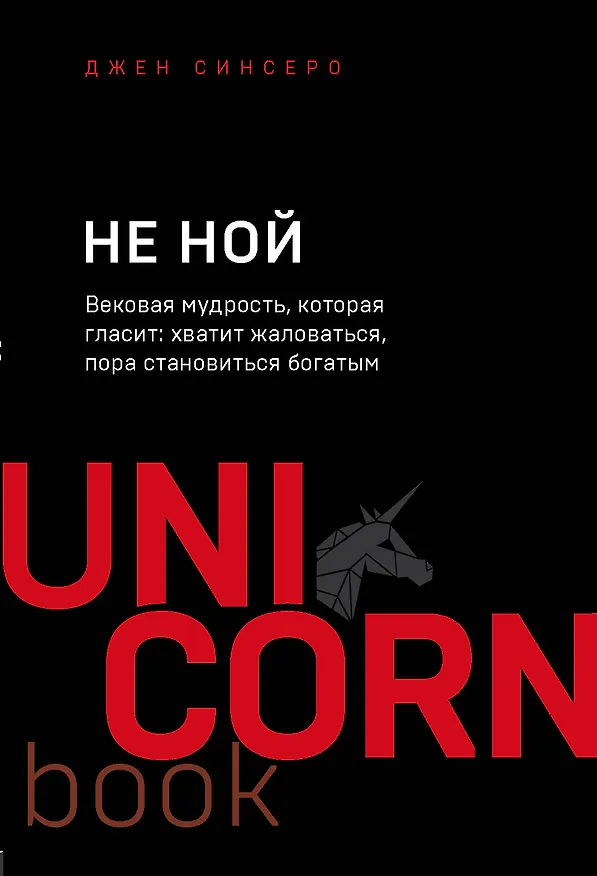 Книга НЕ НОЙ. Вековая мудрость, которая гласит: хватит жаловаться пора становиться богатым (Джен Синсеро) — 1
