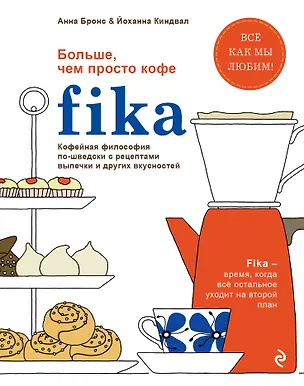 Книга Fika. Кофейная философия по-шведски с рецептами выпечки и других вкусностей (оф. 1) (Анна Бронс)