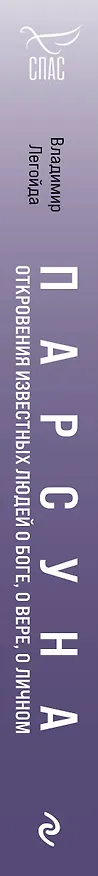 Книга Парсуна. Откровения известных людей о Боге, о вере, о личном (Владимир Легойда) — 3