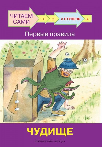 

3 ступень. Первые правила. Чудище