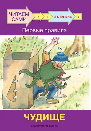 Книга 3 ступень. Первые правила. Чудище (Оксана Ребрикова)