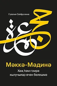 МэккэМэдинэ Хаж хэм гомрэ кылучылар очен белешмэ
