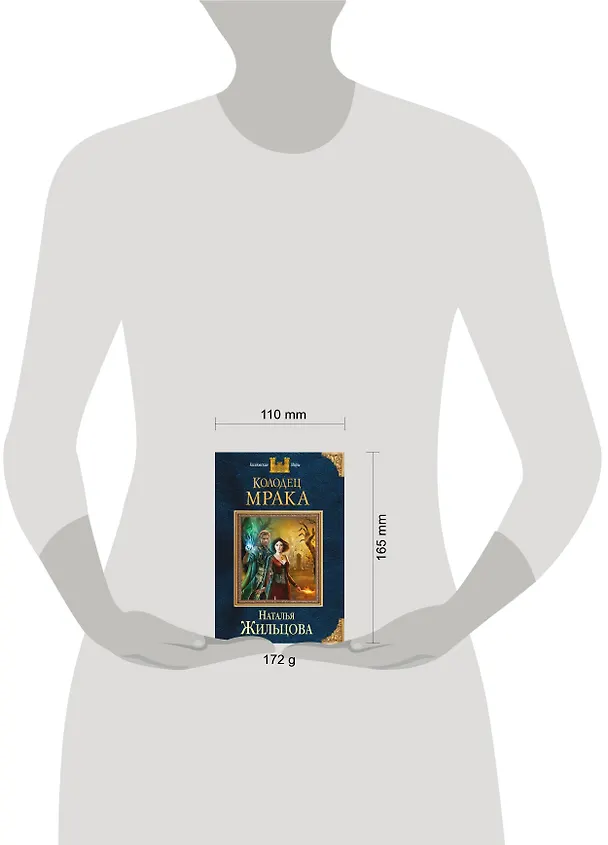 Книга Колодец Мрака (Наталья Жильцова) — 5