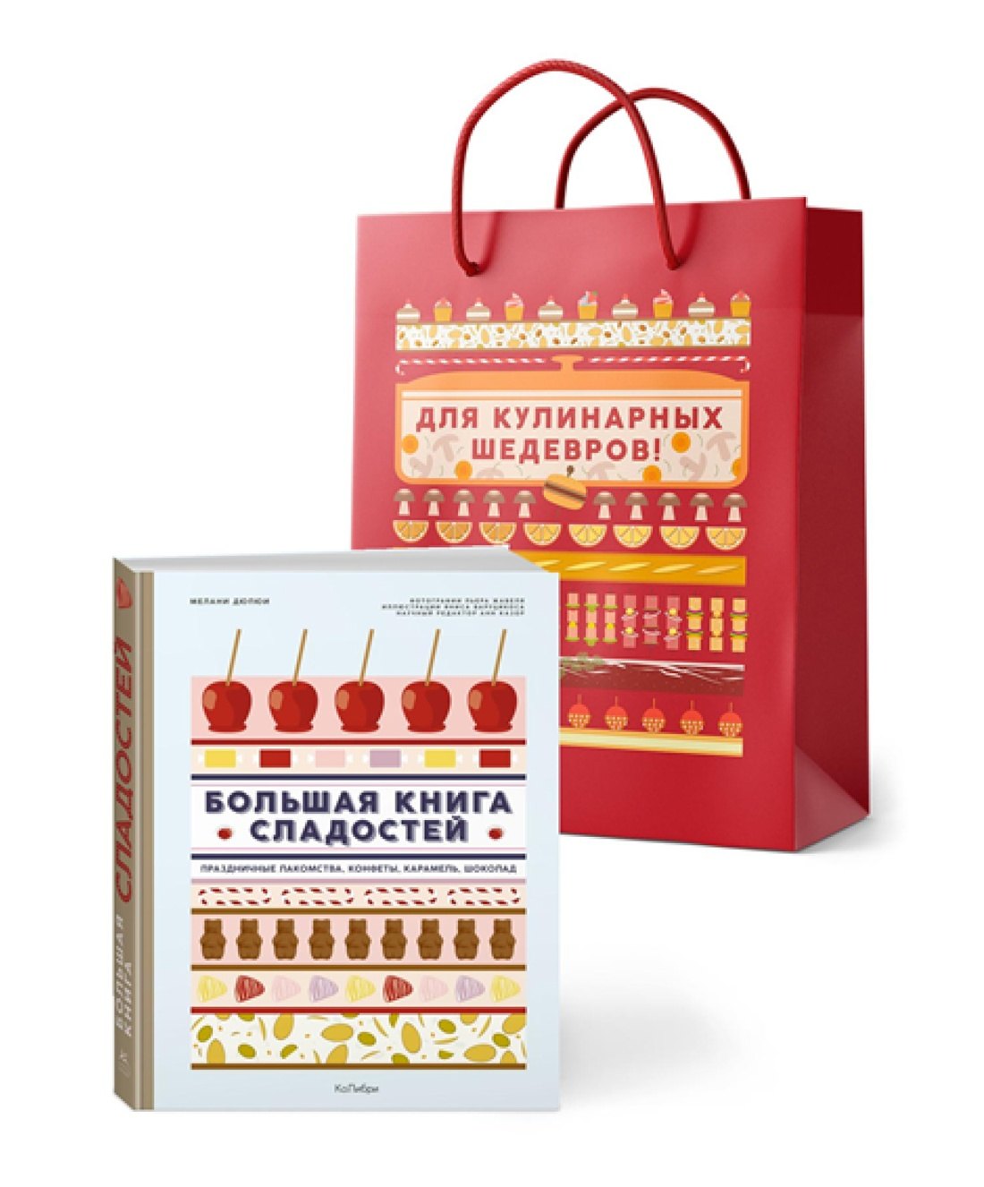 Дюпюи Мелани: Большая книга рецептов сладостей. Сборный комплект в подарочном пакете.