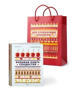 Большая книга рецептов сладостей. Сборный комплект в подарочном пакете.