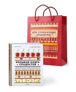 Книга Большая книга рецептов сладостей. Сборный комплект в подарочном пакете. (Мелани Дюпюи)