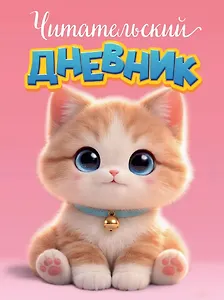 Читательский дневник. Котёнок