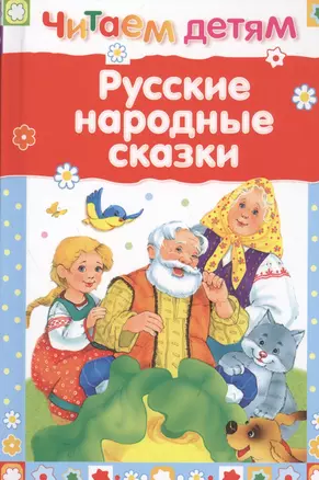 Русские народные сказки — 2463080 — 1