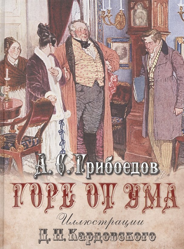 Книга Горе от ума (Александр Грибоедов) — 1