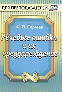Речевые ошибки и их предупреждение. ФГОС