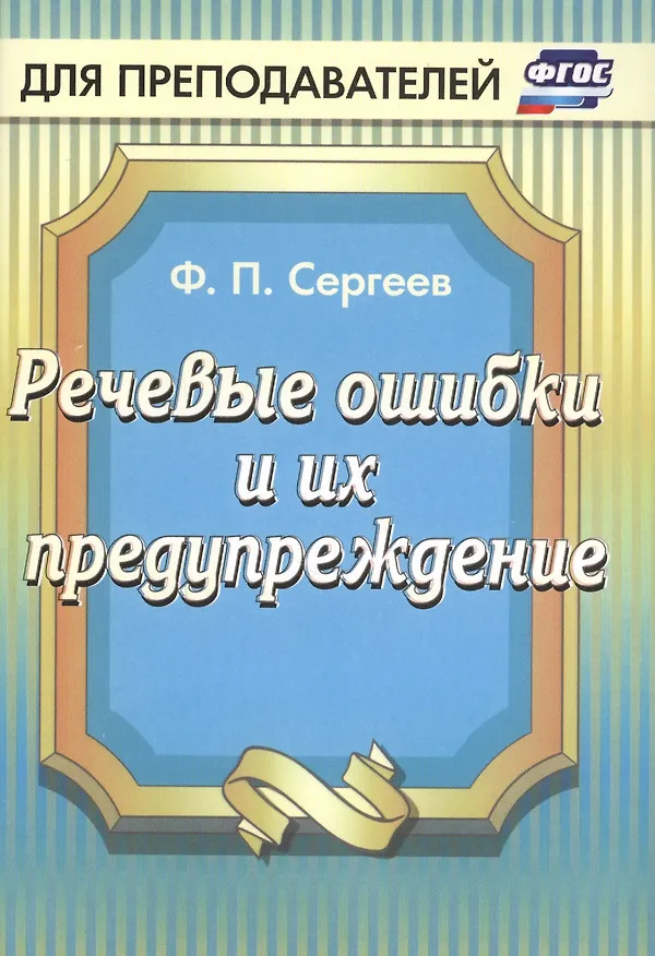 Книга Речевые ошибки и их предупреждение. ФГОС (Федор Сергеев) — 1