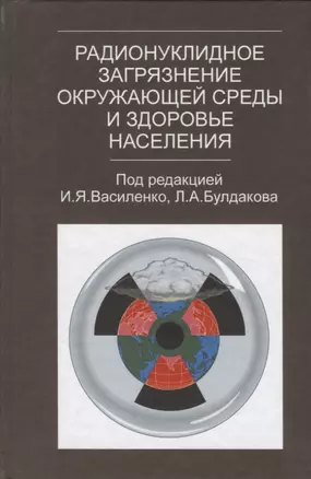 Радионуклидное загрязнение окружающей среды и здоровье населения — 2791628 — 1