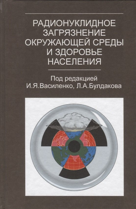 Книга Радионуклидное загрязнение окружающей среды и здоровье населения (И.Я. Василенко) — 1